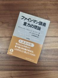 ファインマン講義　重力の理論