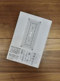 明朝体活字　その起源と形成