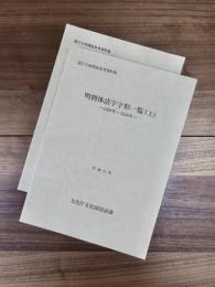 明朝体活字字形一覧　上下　1820年～1946年　漢字字体関係参考資料集　全2冊揃