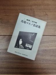 越後・守門村　馬場マスノ昔話集