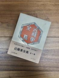 近藤東全集