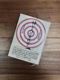 神と人の古代学　太陽信仰論
