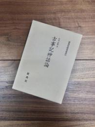 古事記神話論　新典社研究叢書 154