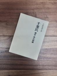 千葉氏　鎌倉・南北朝編