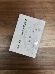 福島の歴史と考古