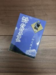 永平祖師行跡畧伝記