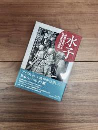 水子　<中絶>をめぐる日本文化の底流