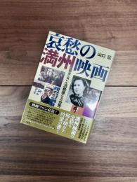 哀愁の満州映画　満州国に咲いた活動屋たちの世界