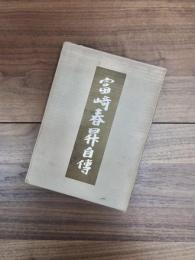 富崎春昇自伝