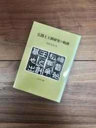 広開土王碑研究の軌跡