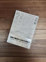 列島縦断地名逍遥