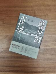 蘇我氏の古代学　飛鳥の渡来人