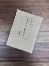 『日本書紀』編纂の研究