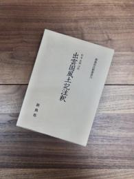出雲国風土記注釈　新典社注釈叢書 13