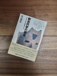 新古代学の視点　「かたち」から考える日本の「こころ」