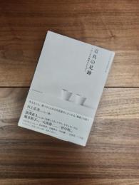 道具の足跡　生活工芸の地図をひろげて