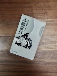 高柳重信　蝸牛俳句文庫　13