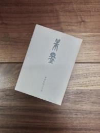 朱墨