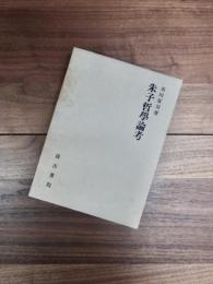 朱子哲学論考