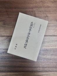 氏族伝承と律令祭儀の研究　新典社研究叢書 185