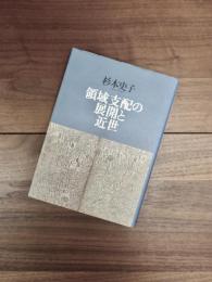 領域支配の展開と近世