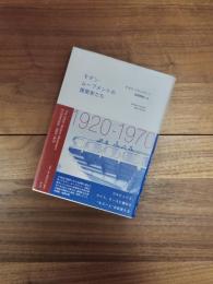 モダン・ムーブメントの建築家たち : 1920-1970