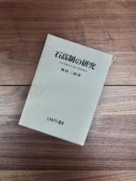 石高制の研究　日本型絶対主義の基礎構造