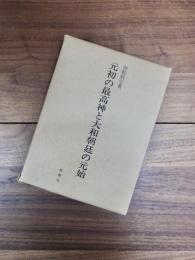 元初の最高神と大和朝廷の元始