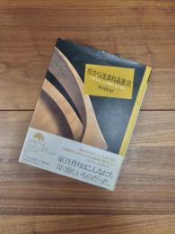樹から生まれる家具　人を支え、人が触れるかたち　百の知恵双書 7