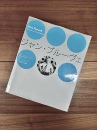 ジャン・プルーヴェ　Jean Prouvé　The poetics of technical objects