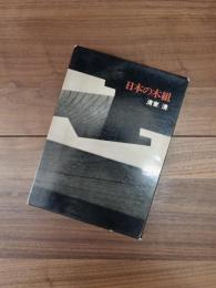 日本の木組