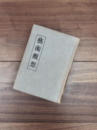 芸術観想