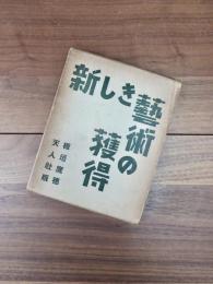 新しき藝術の獲得
