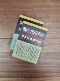 アメリカ現代史　上巻　下巻　2冊揃