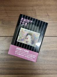高柳蕗子全歌集