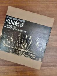 黒川紀章　未来を創造する建築