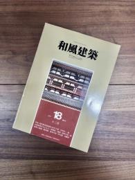 和風建築　1983年12月　第18号　特集　現代数寄屋建築の住宅7題