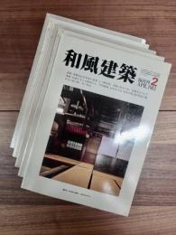 和風建築　1981年　創刊第2号　創刊第3号　第4号　第5号　第6号　飛騨高山吉島家の建築　2-1階室内　3-土間と構造　4-2階室内と土蔵　5-建具と金物　6-庭・縁側・水廻り　5冊