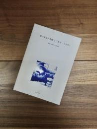 瀧口修造の光跡　1　美というもの
