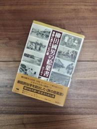 柳田國男の絵葉書　家族にあてた二七〇通