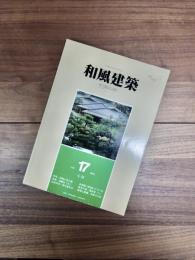 和風建築　1983年10月　第17号　特集　和風の宿5題