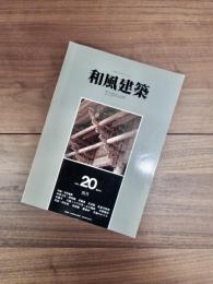 和風建築　1984年4月　第20号　特集　寺社建築