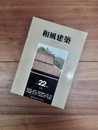 和風建築　1984年8月　第22号