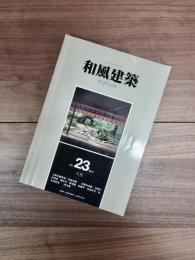 和風建築　1984年10月　第23号