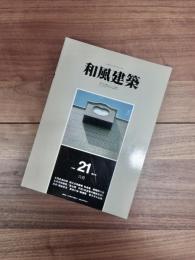 和風建築　1984年6月　第21号