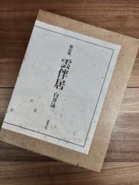 限定版　雲伴居