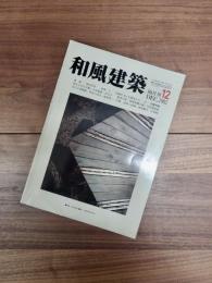 和風建築　1982年12月　第12号