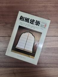 和風建築　1982年4月　第8号