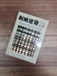 和風建築　1982年8月　第10号
