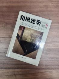 和風建築　1982年10月　第11号